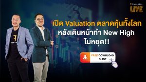 ฟรี! ดาวน์โหลด Presentation FINNOMENA LIVE - เปิด Valuation ตลาดหุ้นทั้งโลก หลังเดินหน้าทำ New High ไม่หยุด!!
