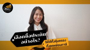 เลือกซื้อประกันอย่างไร? ให้ได้ทั้งคุ้มครอง ทั้งลดหย่อนภาษี I TAX เพื่อนๆ EP5