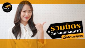 รวมมิตรสิทธิลดหย่อนภาษีเพื่อการเกษียณ I TAX เพื่อนๆ EP6