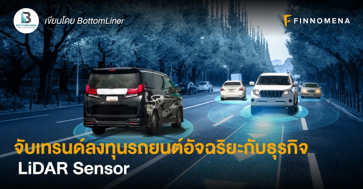 จับเทรนด์ลงทุนรถยนต์อัจฉริยะกับธุรกิจ LiDAR Sensor