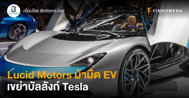 Lucid Motors ม้ามืด EV เขย่าบัลลังก์ Tesla
