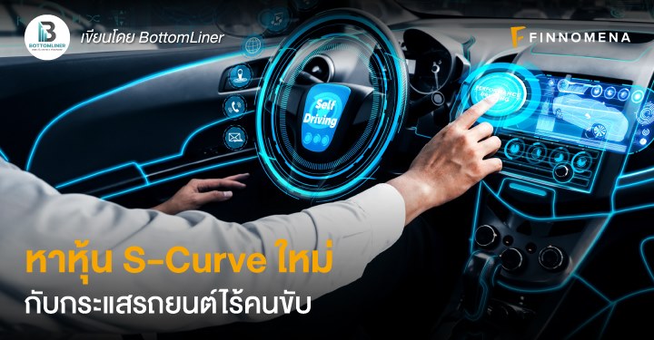 หาหุ้น S-Curve ใหม่กับกระแสรถยนต์ไร้คนขับ