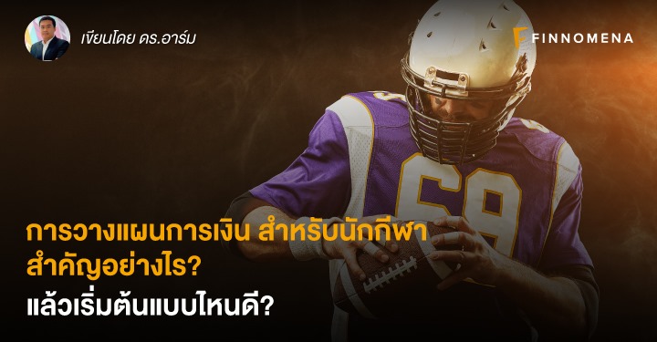 การวางแผนการเงิน สำหรับนักกีฬา สำคัญอย่างไร? แล้วเริ่มต้นแบบไหนดี?