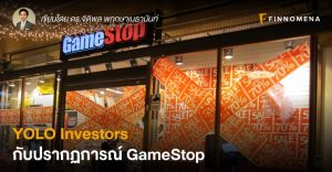 YOLO Investors กับปรากฏการณ์ GameStop