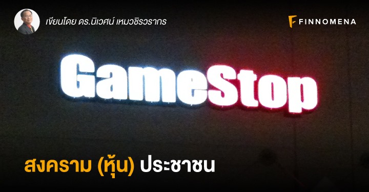 GameStop: สงคราม (หุ้น) ประชาชน