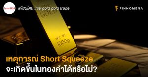 เหตุการณ์ Short Squeeze จะเกิดขึ้นในทองคำได้หรือไม่?