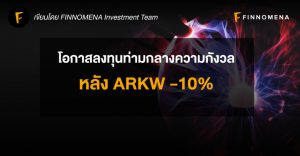 โอกาสลงทุนท่ามกลางความกังวล หลัง ARKW -10%