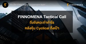 FINNOMENA Tactical Call: ถึงจังหวะทำกำไร หลังหุ้น Cyclical ถึงเป้า