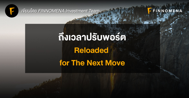 ถึงเวลาปรับพอร์ต: Reloaded for The Next Move