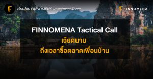 FINNOMENA Tactical Call: เวียดนาม ถึงเวลาซื้อตลาดเพื่อนบ้าน