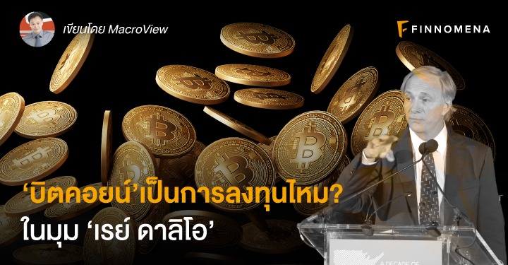 ‘บิตคอยน์’ เป็นการลงทุนไหม? ในมุม ‘เรย์ ดาลิโอ’