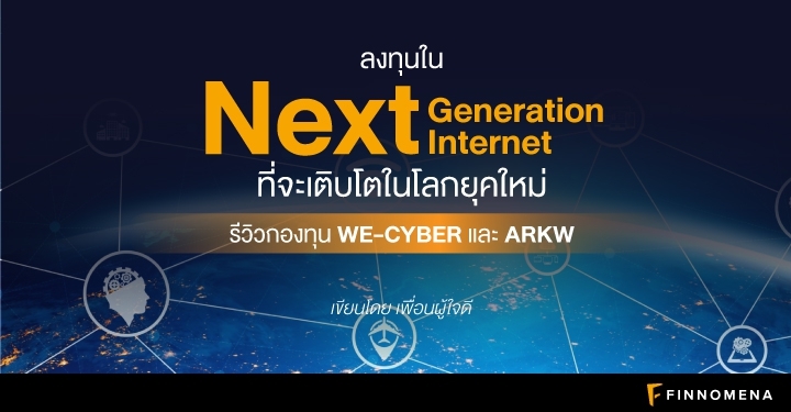 รีวิวกองทุน WE-CYBER และ ARKW: ลงทุนใน Next Generation Internet ที่จะเติบโตในโลกยุคใหม่