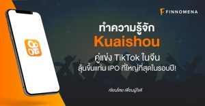 ทำความรู้จัก Kuaishou คู่แข่ง TikTok ในจีน ลุ้นขึ้นแท่น IPO ที่ใหญ่ที่สุดในรอบปี!