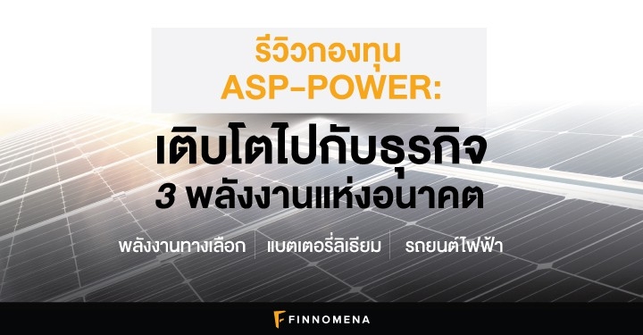 รีวิวกองทุน ASP-POWER: เติบโตไปกับธุรกิจ 3 พลังงานแห่งอนาคต