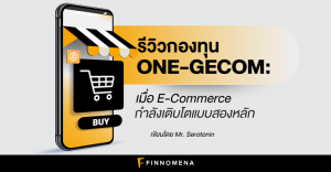 รีวิวกองทุน ONE-GECOM: เมื่อ E-Commerce กำลังเติบโตแบบสองหลัก