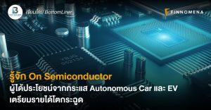 รู้จัก On Semiconductor ผู้ได้ประโยชน์จากกระแส Autonomous Car และ EV เตรียมรายได้โตกระฉูด