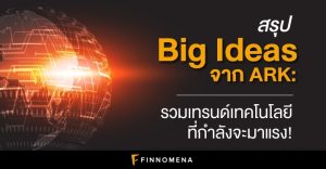 สรุป Big Ideas 2021 จาก ARK: รวมเทรนด์เทคโนโลยีที่กำลังจะมาแรง!