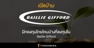เปิดบ้าน Baillie Gifford: มีกองทุนไทยไหนบ้างที่ลงทุนใน Baillie Gifford