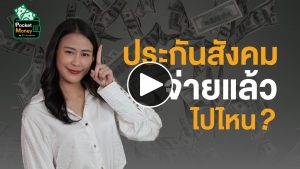 ประกันสังคม จ่ายแล้ว...ไปไหน? I POCKET MONEY EP5