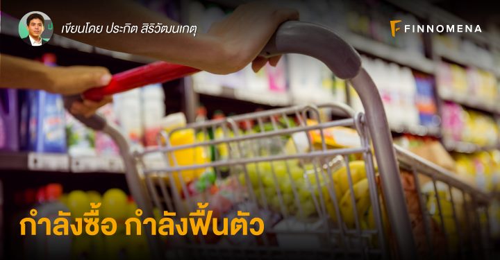 กำลังซื้อ กำลังฟื้นตัว