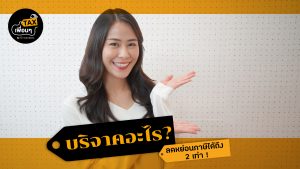 บริจาคอะไร ลดหย่อนภาษีได้ถึง 2 เท่า ! I TAX เพื่อนๆ EP8