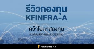 รีวิวกองทุน KFINFRA-A: คว้าโอกาสลงทุนในโครงสร้างพื้นฐานยุคใหม่
