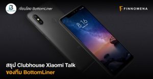 สรุป Clubhouse Xiaomi Talk ของทีม BottomLiner