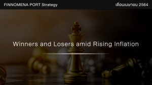 FINNOMENA PORT Strategy เดือนเมษายน 2021: Winners and Losers amid Rising Inflation