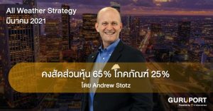 All Weather Strategy มีนาคม 2021: คงสัดส่วนหุ้น 65% โภคภัณฑ์ 25%