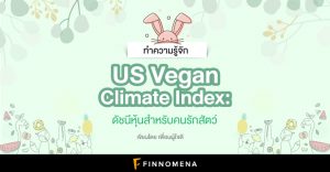 US Vegan Climate Index คืออะไร? ทำความรู้จักกับดัชนีหุ้นสำหรับคนรักสัตว์
