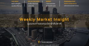 ดาวน์โหลดฟรี! Weekly Market Insight ฉบับล่าสุด