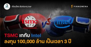 เมื่อ TSMC เกทับ Intel ลงทุน 100,000 ล้าน เป็นเวลา 3 ปี