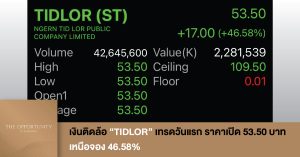 BREAKING NEWS: เงินติดล้อ “TIDLOR" เทรดวันแรก ราคาเปิด 53.50 บาท เหนือจอง 46.58% ‍‍‍‍‍‍