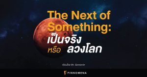 The Next of Something: เป็นจริงหรือลวงโลก