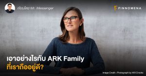 เอาอย่างไรกับ ARK Family ที่เราถืออยู่ดี?