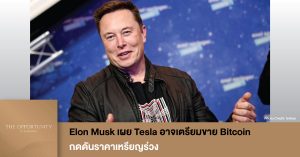 News Update: Elon Musk เผย Tesla อาจเตรียมขาย Bitcoin กดดันราคาเหรียญร่วง