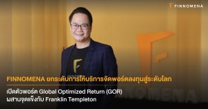 FINNOMENA ยกระดับการให้บริการจัดพอร์ตลงทุนสู่ระดับโลก เปิดตัวพอร์ต Global Optimized Return (GOR) ผสานจุดแข็งกับ Franklin Templeton