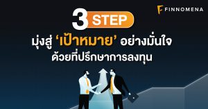 3 STEP มุ่งสู่เป้าหมายอย่างมั่นใจ ด้วยที่ปรึกษาการลงทุนส่วนตัว