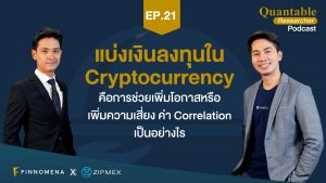 Quantable Researcher Podcast Ep21 : แบ่งเงินลงทุนใน Cryptocurrency คือการช่วยเพิ่มโอกาสหรือเพิ่มความเสี่ยง ค่า Correlation เป็นอย่างไร?