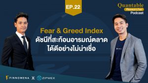 Quantable Researcher Podcast Ep22 : Fear & Greed Index ดัชนีที่สะท้อนอารมณ์ตลาดได้ดีอย่างไม่น่าเชื่อ