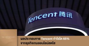 News Update: ผลประกอบการ Tencent กำไรโต 65% จากธุรกิจเกมออนไลน์สดใส