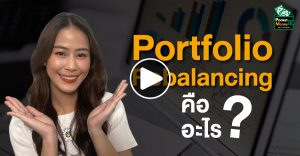 Portfolio Rebalancing คืออะไร สำคัญยังไง I POCKET MONEY EP14