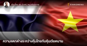 ความแตกต่างระหว่างหุ้นไทยกับหุ้นเวียดนาม