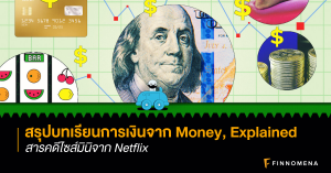 สรุปบทเรียนการเงินจาก Money, Explained: สารคดีไซส์มินิจาก Netflix