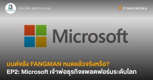 มนต์ขลัง FANGMAN หมดแล้วจริงหรือ? EP2: Microsoft เจ้าพ่อธุรกิจแพลตฟอร์มระดับโลก