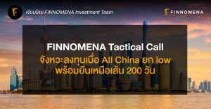 FINNOMENA Tactical Call: จังหวะลงทุนเมื่อ All China ยก low พร้อมยืนเหนือเส้น 200 วัน