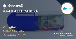 Krungthai Belief Allocation ปรับพอร์ตเดือน มิ.ย. 2021 : คุ้มค่าราคาดี KT-HEALTHCARE-A
