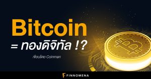 Bitcoin = ทองดิจิทัล !?