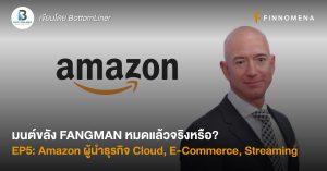 มนต์ขลัง FANGMAN หมดแล้วจริงหรือ? EP5: Amazon ผู้นำธุรกิจ Cloud, E-Commerce, Streaming 3 ธุรกิจยักษ์เปลี่ยนโลก