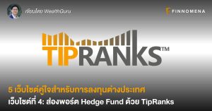 5 เว็บไซต์คู่ใจสำหรับการลงทุนต่างประเทศ I เว็บไซต์ที่ 4: ส่องพอร์ต Hedge Fund ด้วย TipRanks